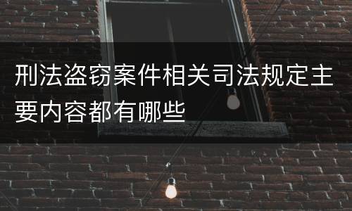 刑法盗窃案件相关司法规定主要内容都有哪些