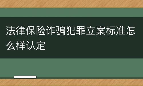 法律保险诈骗犯罪立案标准怎么样认定