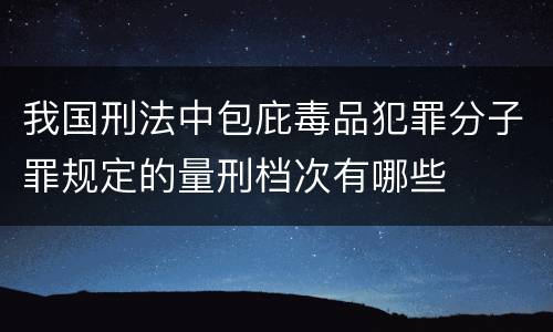 我国刑法中包庇毒品犯罪分子罪规定的量刑档次有哪些