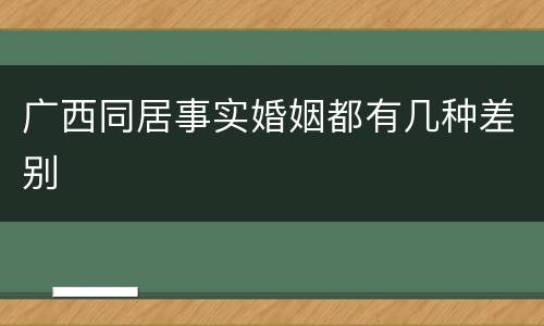 广西同居事实婚姻都有几种差别