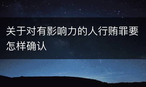 关于对有影响力的人行贿罪要怎样确认
