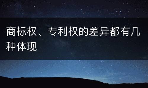 商标权、专利权的差异都有几种体现