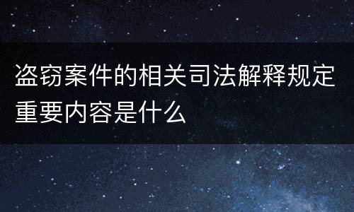 盗窃案件的相关司法解释规定重要内容是什么