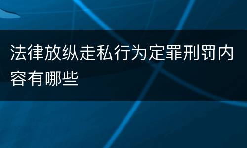 法律放纵走私行为定罪刑罚内容有哪些