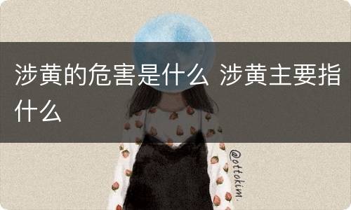 涉黄的危害是什么 涉黄主要指什么