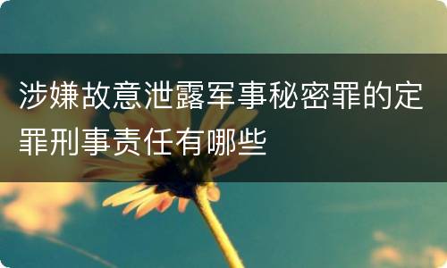 涉嫌故意泄露军事秘密罪的定罪刑事责任有哪些