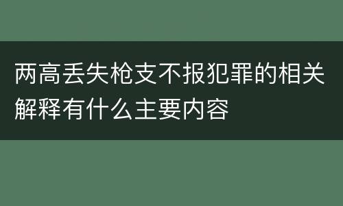 两高丢失枪支不报犯罪的相关解释有什么主要内容