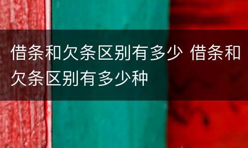 借条和欠条区别有多少 借条和欠条区别有多少种