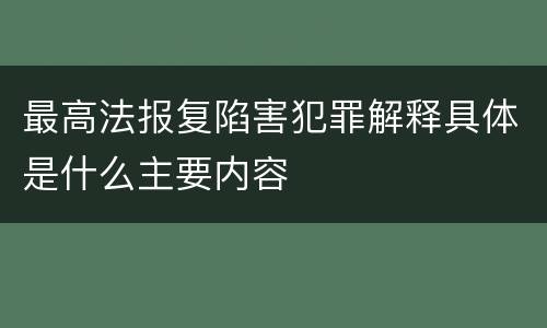 最高法报复陷害犯罪解释具体是什么主要内容