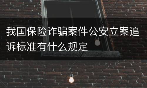 我国保险诈骗案件公安立案追诉标准有什么规定