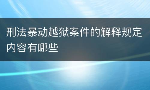 刑法暴动越狱案件的解释规定内容有哪些