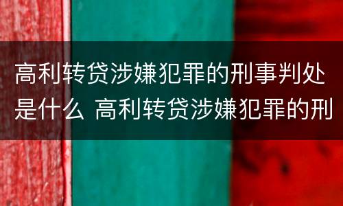 高利转贷涉嫌犯罪的刑事判处是什么 高利转贷涉嫌犯罪的刑事判处是什么处罚