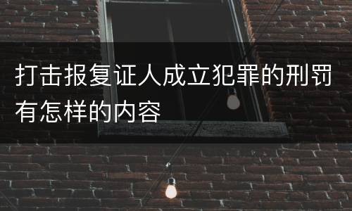 打击报复证人成立犯罪的刑罚有怎样的内容