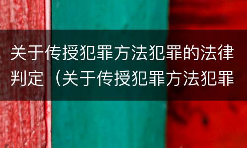 关于传授犯罪方法犯罪的法律判定（关于传授犯罪方法犯罪的法律判定标准）