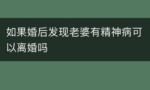 如果婚后发现老婆有精神病可以离婚吗