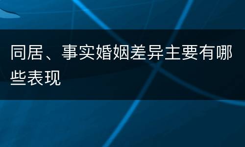 同居、事实婚姻差异主要有哪些表现