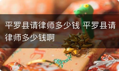 平罗县请律师多少钱 平罗县请律师多少钱啊