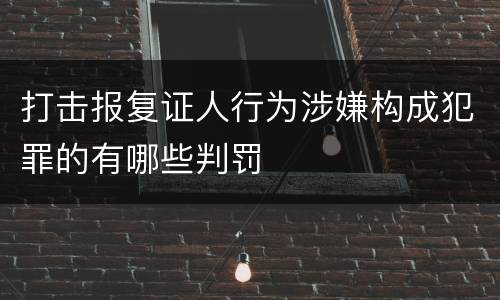 打击报复证人行为涉嫌构成犯罪的有哪些判罚