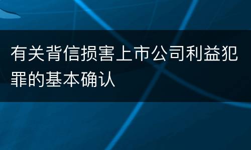 有关背信损害上市公司利益犯罪的基本确认