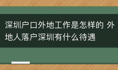 深圳户口外地工作是怎样的 外地人落户深圳有什么待遇