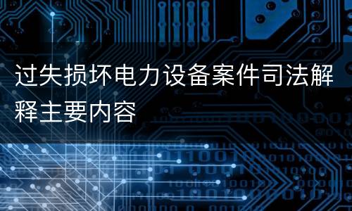 过失损坏电力设备案件司法解释主要内容