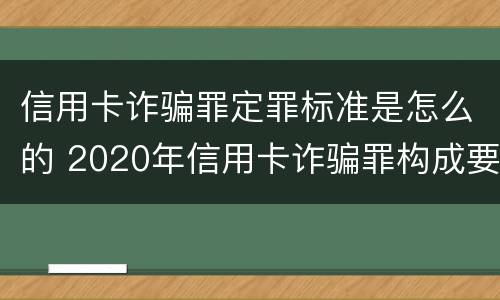 信用卡诈骗罪定罪标准是怎么的 2020年信用卡诈骗罪构成要件