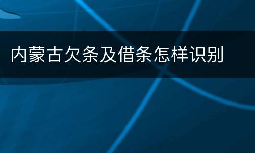 内蒙古欠条及借条怎样识别