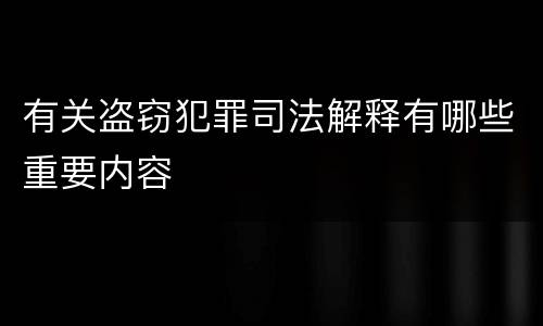 有关盗窃犯罪司法解释有哪些重要内容