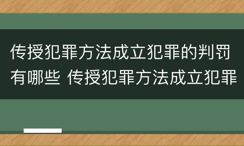 传授犯罪方法成立犯罪的判罚有哪些 传授犯罪方法成立犯罪的判罚有哪些内容