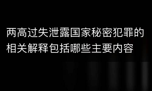 两高过失泄露国家秘密犯罪的相关解释包括哪些主要内容