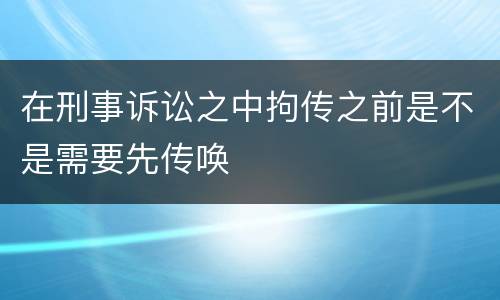 在刑事诉讼之中拘传之前是不是需要先传唤