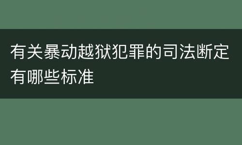 有关暴动越狱犯罪的司法断定有哪些标准