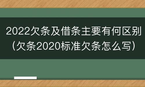 2022欠条及借条主要有何区别（欠条2020标准欠条怎么写）