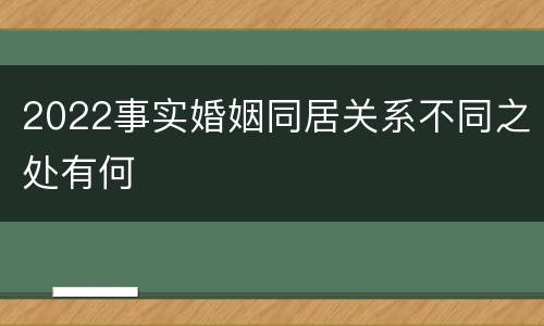 2022事实婚姻同居关系不同之处有何