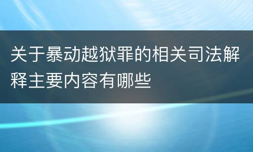 关于暴动越狱罪的相关司法解释主要内容有哪些