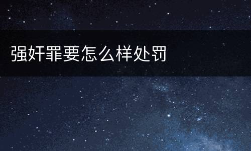 强奸罪要怎么样处罚