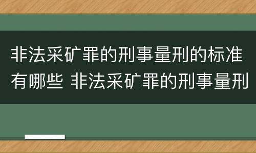 非法采矿罪的刑事量刑的标准有哪些 非法采矿罪的刑事量刑的标准有哪些规定