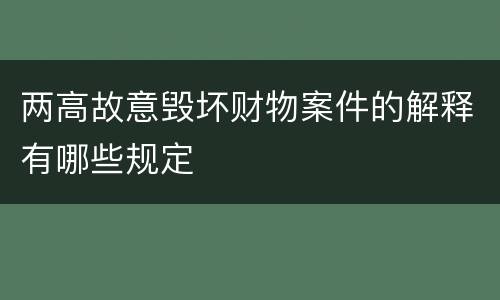 两高故意毁坏财物案件的解释有哪些规定
