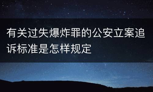 有关过失爆炸罪的公安立案追诉标准是怎样规定