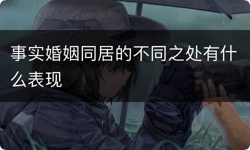 事实婚姻同居的不同之处有什么表现