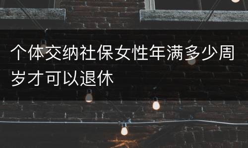 个体交纳社保女性年满多少周岁才可以退休