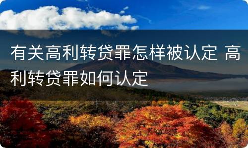 有关高利转贷罪怎样被认定 高利转贷罪如何认定