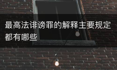 最高法诽谤罪的解释主要规定都有哪些