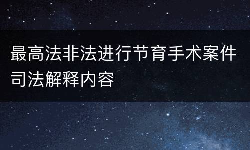 最高法非法进行节育手术案件司法解释内容