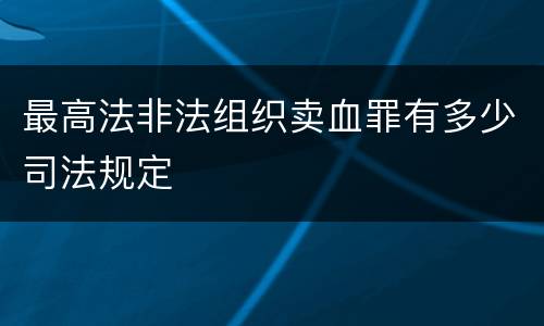 最高法非法组织卖血罪有多少司法规定