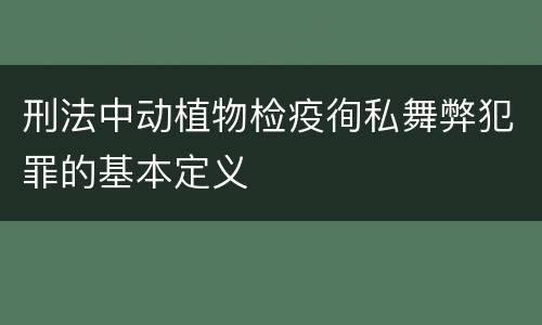 刑法中动植物检疫徇私舞弊犯罪的基本定义