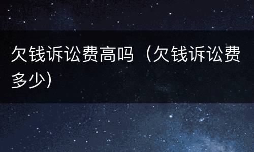 欠钱诉讼费高吗（欠钱诉讼费多少）