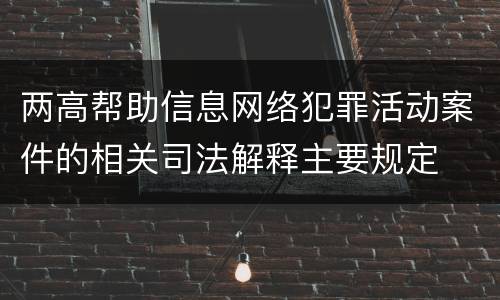 两高帮助信息网络犯罪活动案件的相关司法解释主要规定