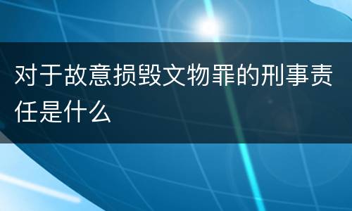 对于故意损毁文物罪的刑事责任是什么