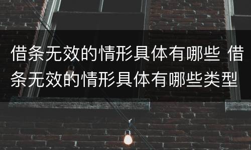 借条无效的情形具体有哪些 借条无效的情形具体有哪些类型